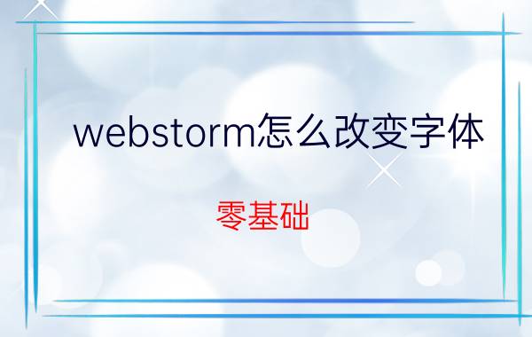 webstorm怎么改变字体 零基础，怎么自学好前端？